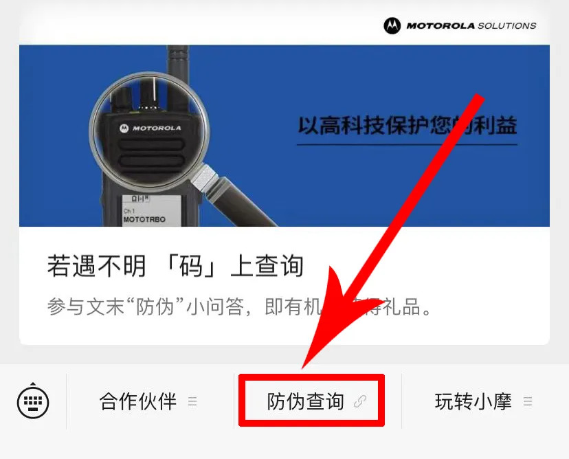 摩托罗拉对讲机升级全新防伪标签！